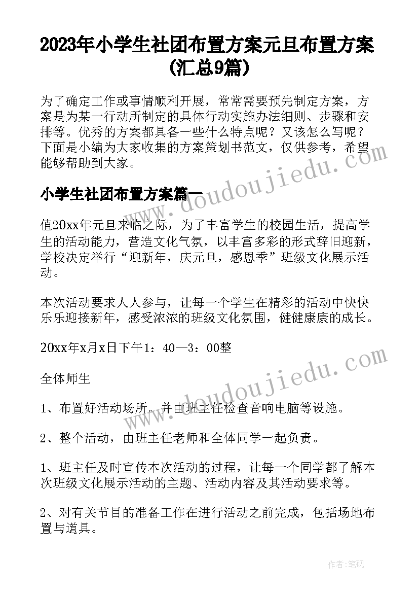 2023年小学生社团布置方案 元旦布置方案(汇总9篇)