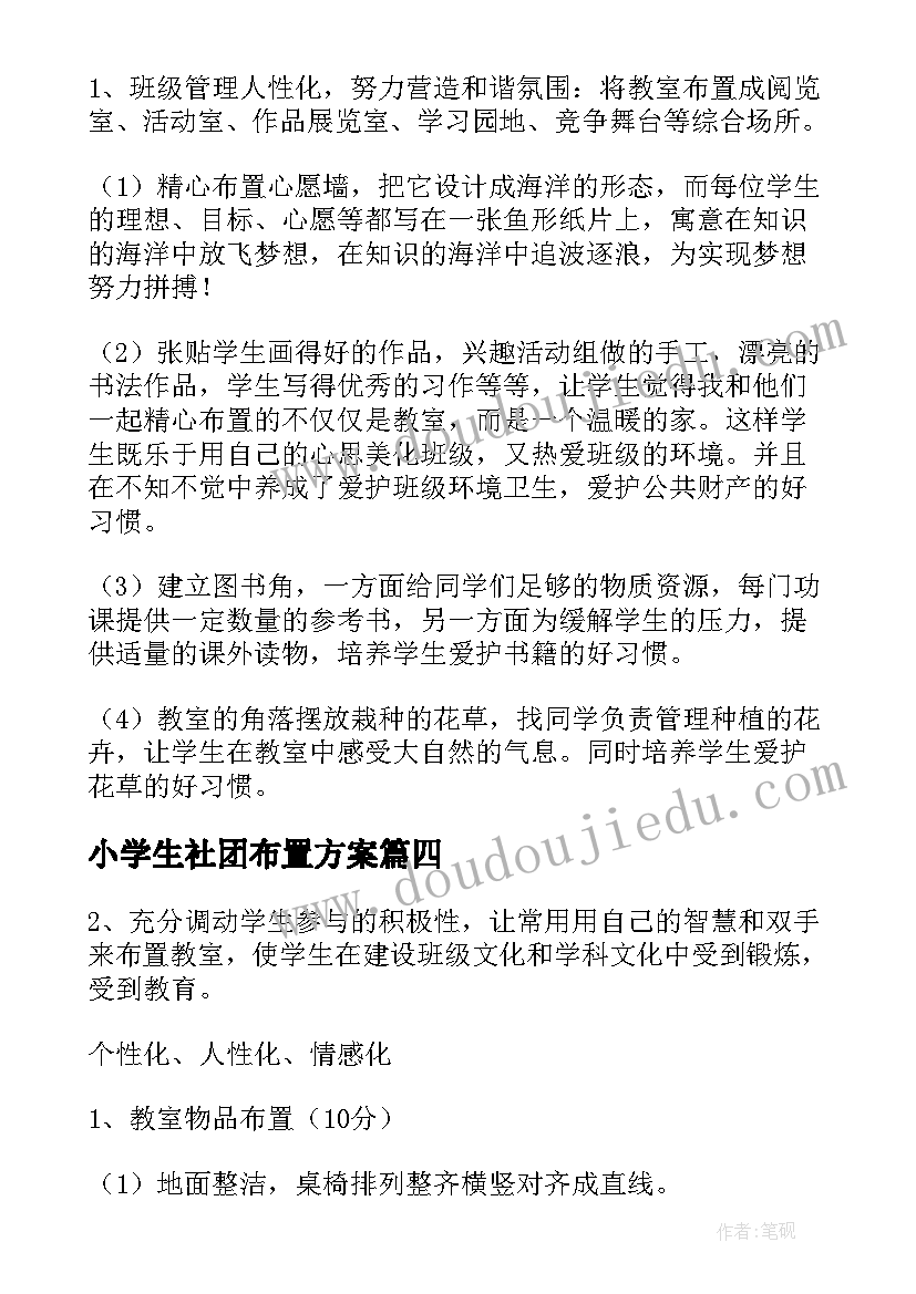 2023年小学生社团布置方案 元旦布置方案(汇总9篇)