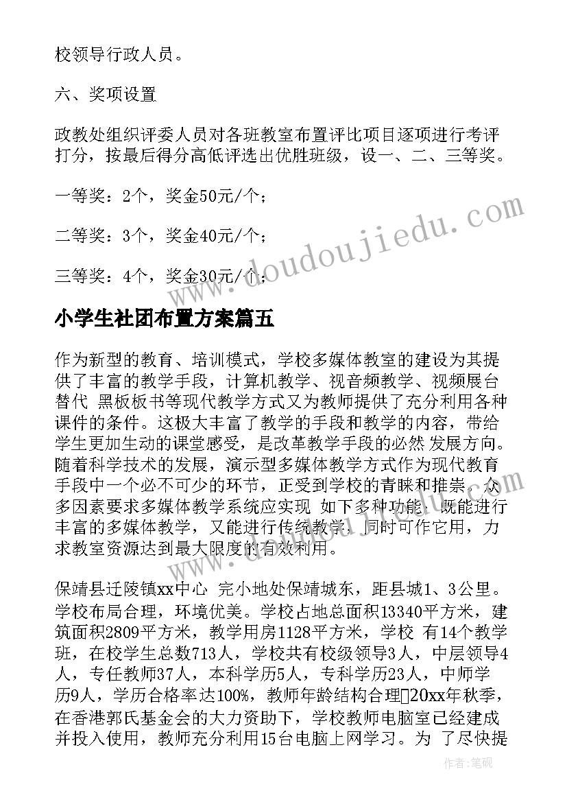 2023年小学生社团布置方案 元旦布置方案(汇总9篇)