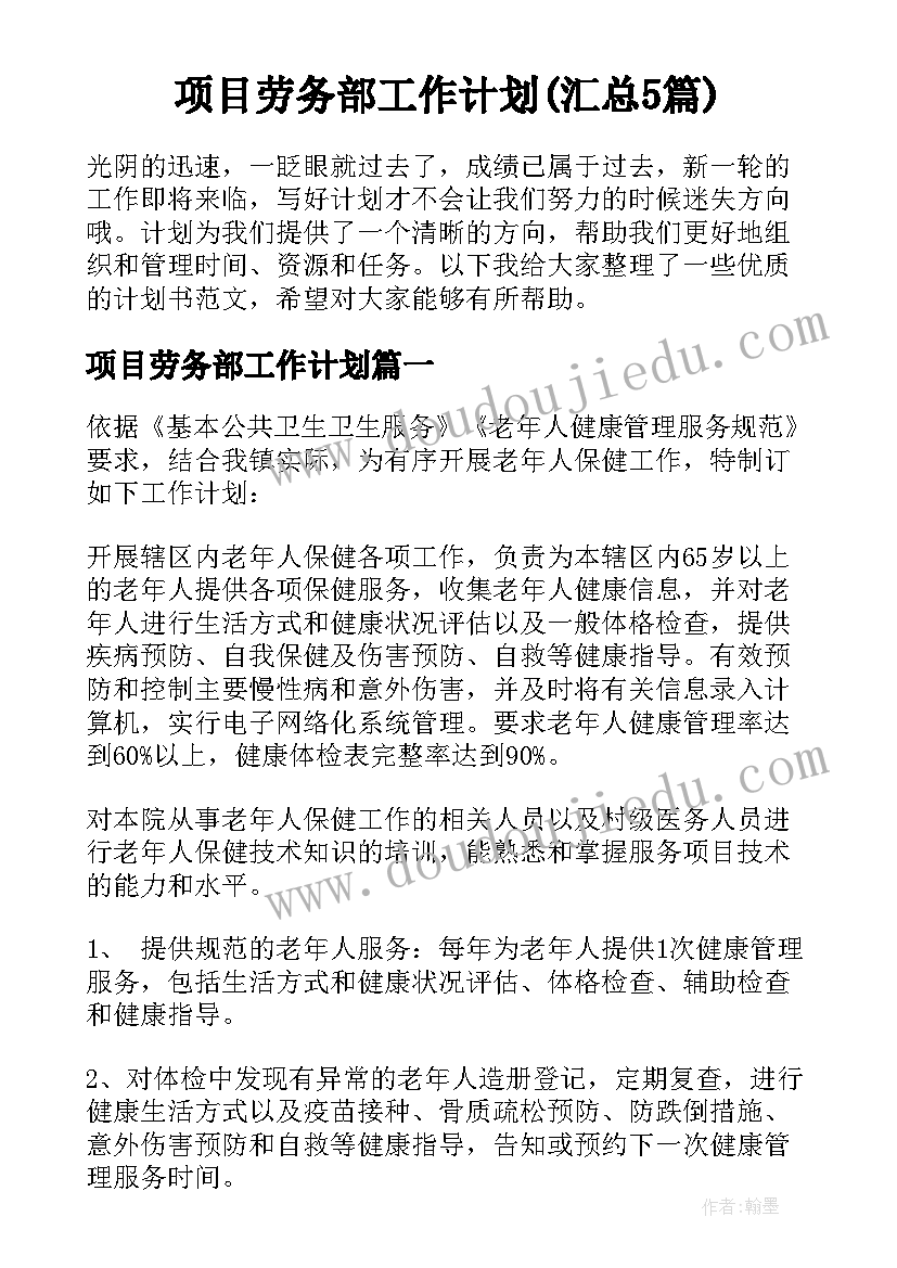 项目劳务部工作计划(汇总5篇)