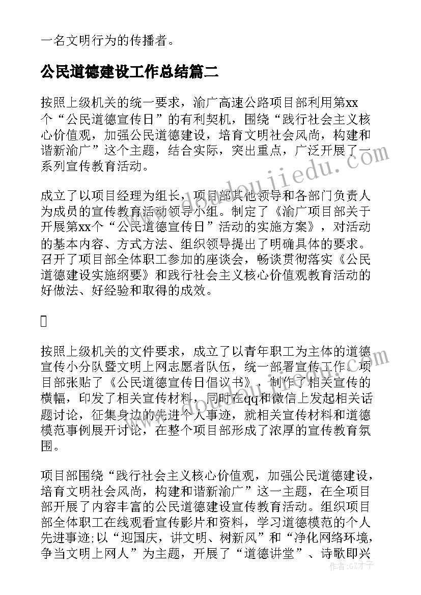 最新公民道德建设工作总结(精选6篇)