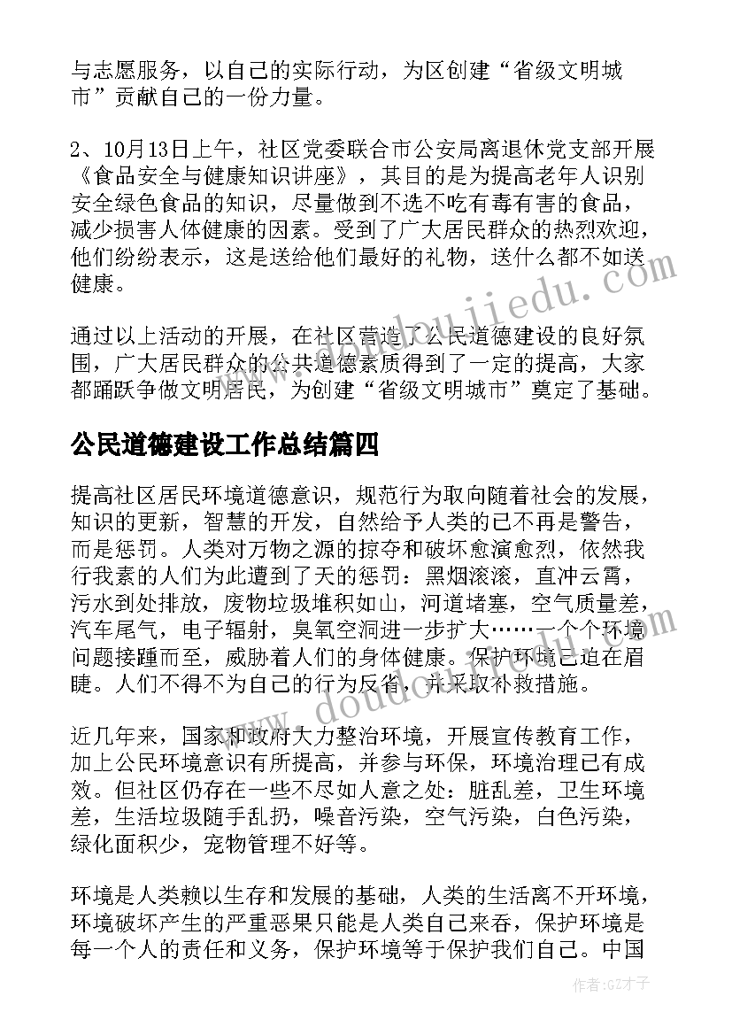 最新公民道德建设工作总结(精选6篇)