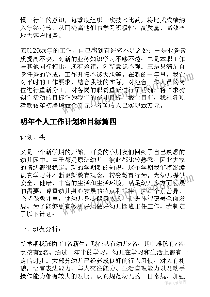 明年个人工作计划和目标(精选5篇)