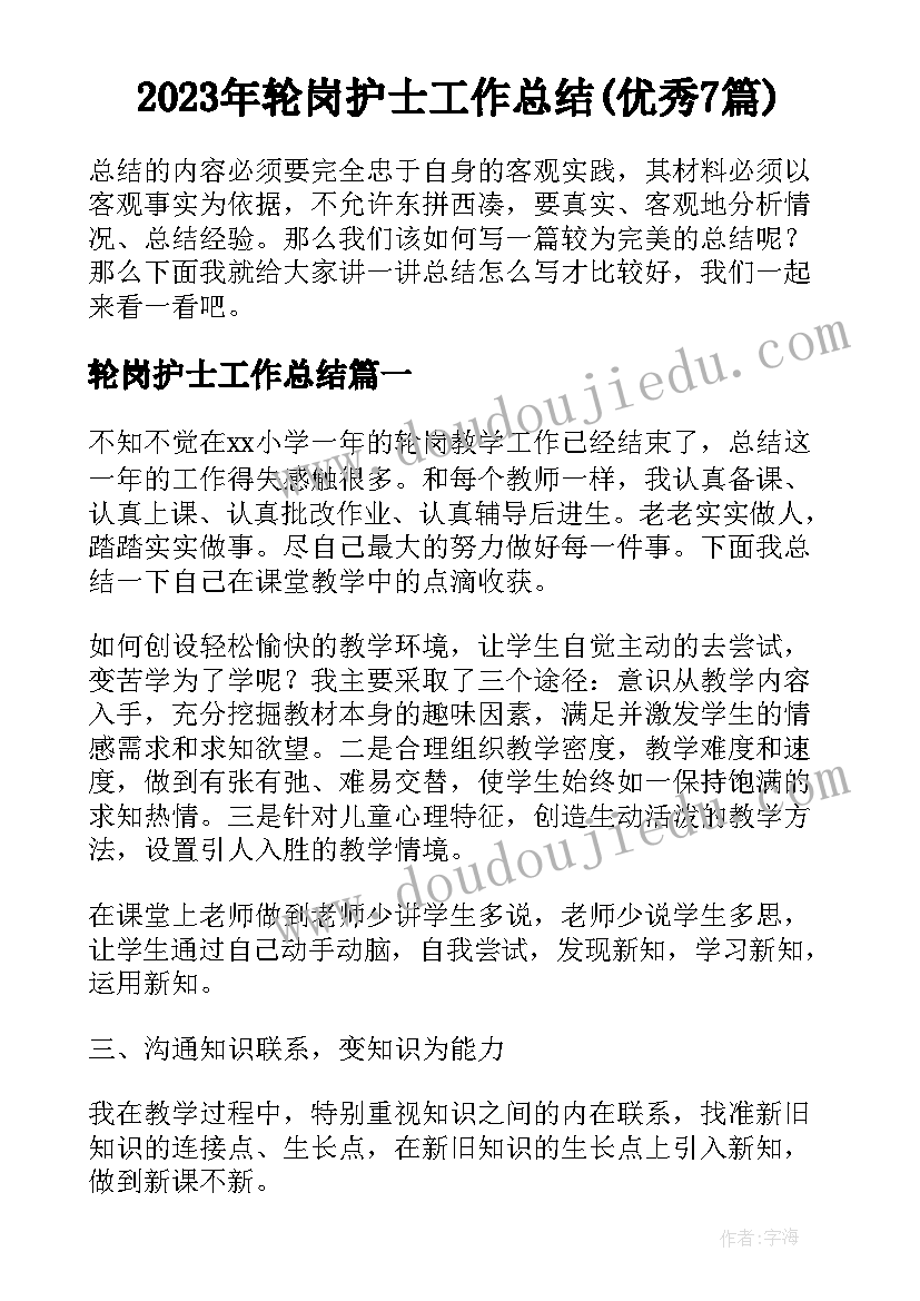 2023年轮岗护士工作总结(优秀7篇)