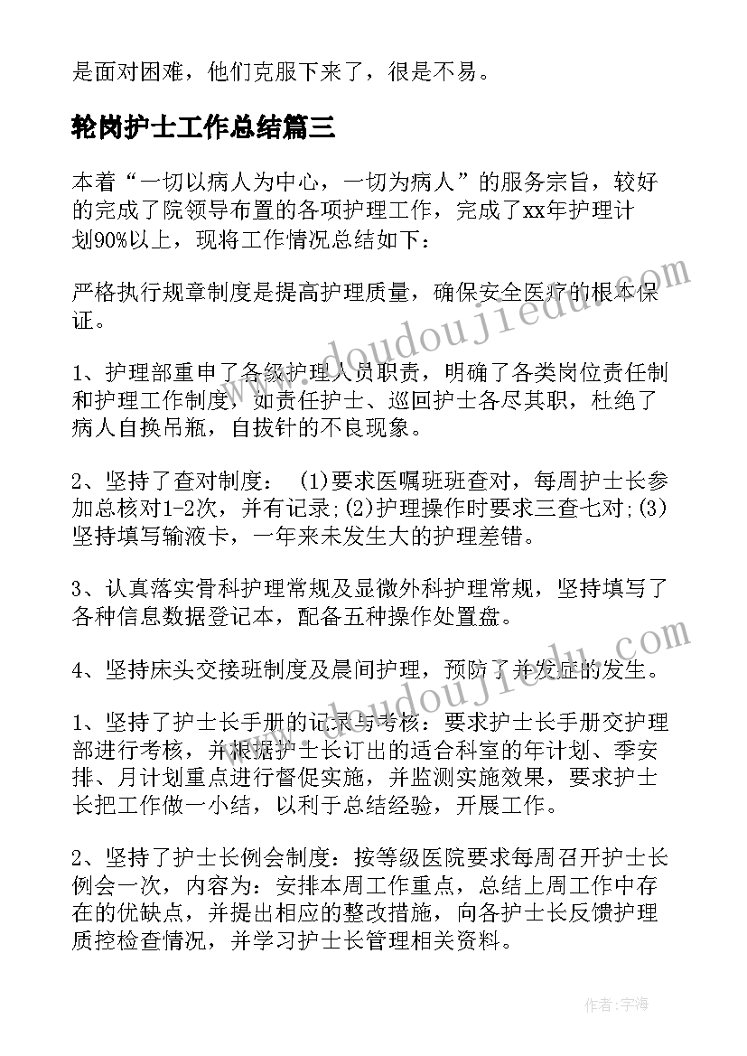 2023年轮岗护士工作总结(优秀7篇)