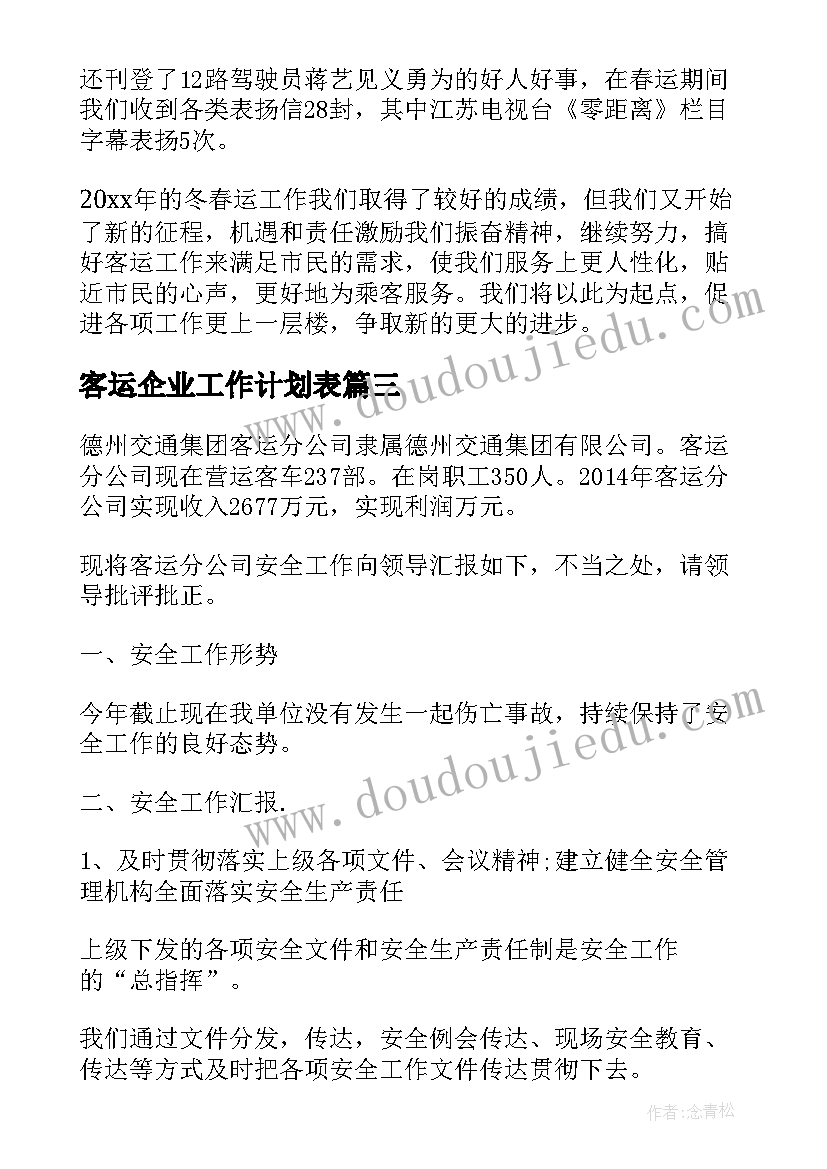 最新客运企业工作计划表(实用10篇)