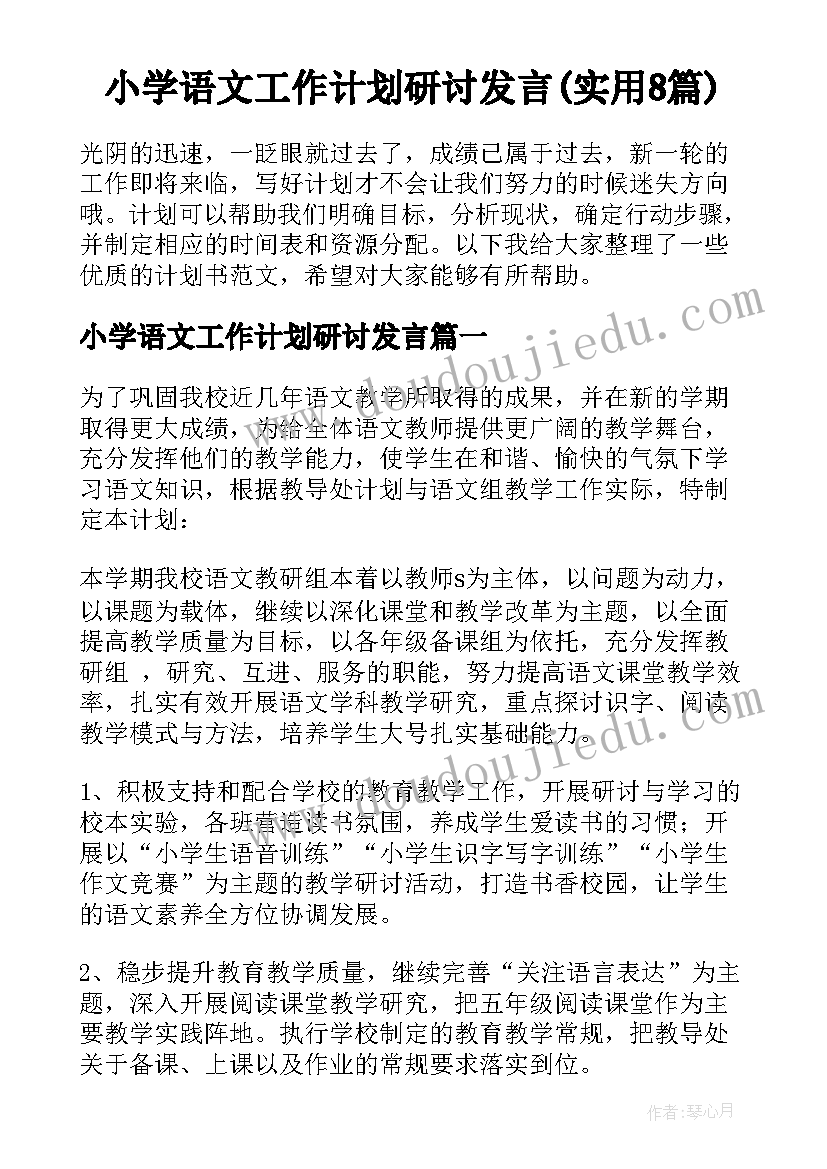 小学语文工作计划研讨发言(实用8篇)