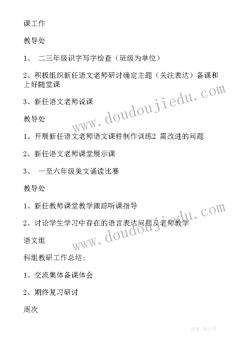 小学语文工作计划研讨发言(实用8篇)