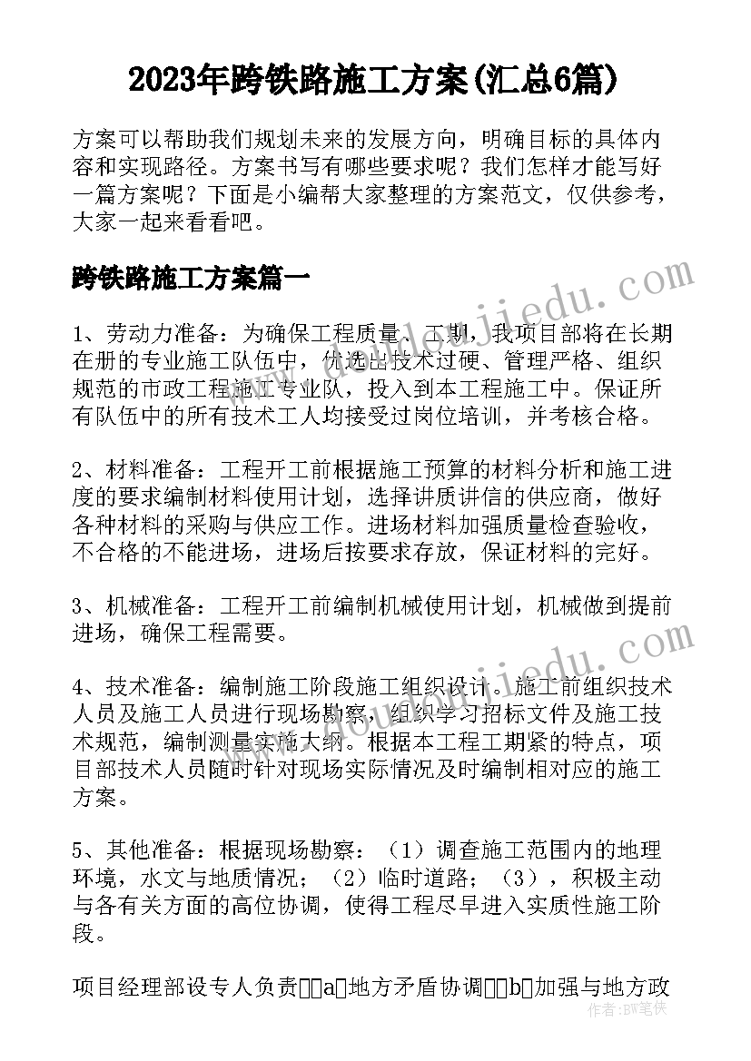 2023年跨铁路施工方案(汇总6篇)