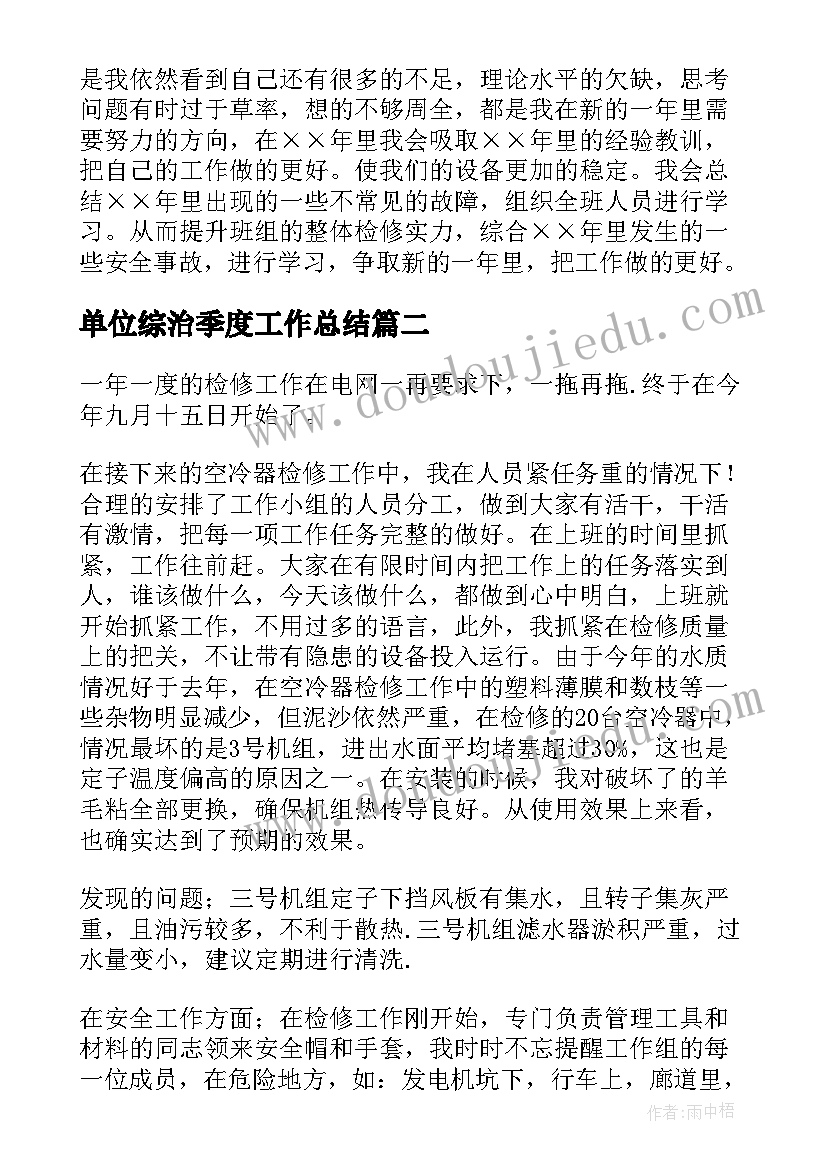 2023年单位综治季度工作总结(通用5篇)