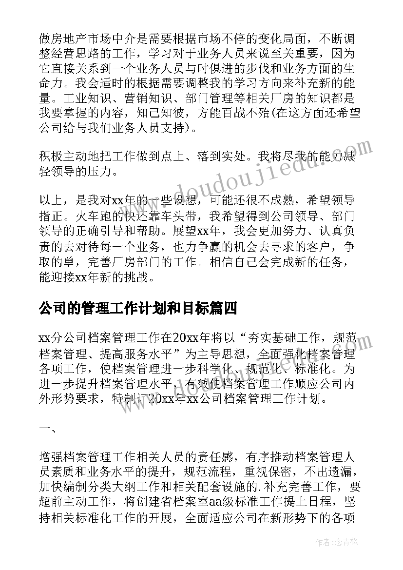 公司的管理工作计划和目标(汇总9篇)