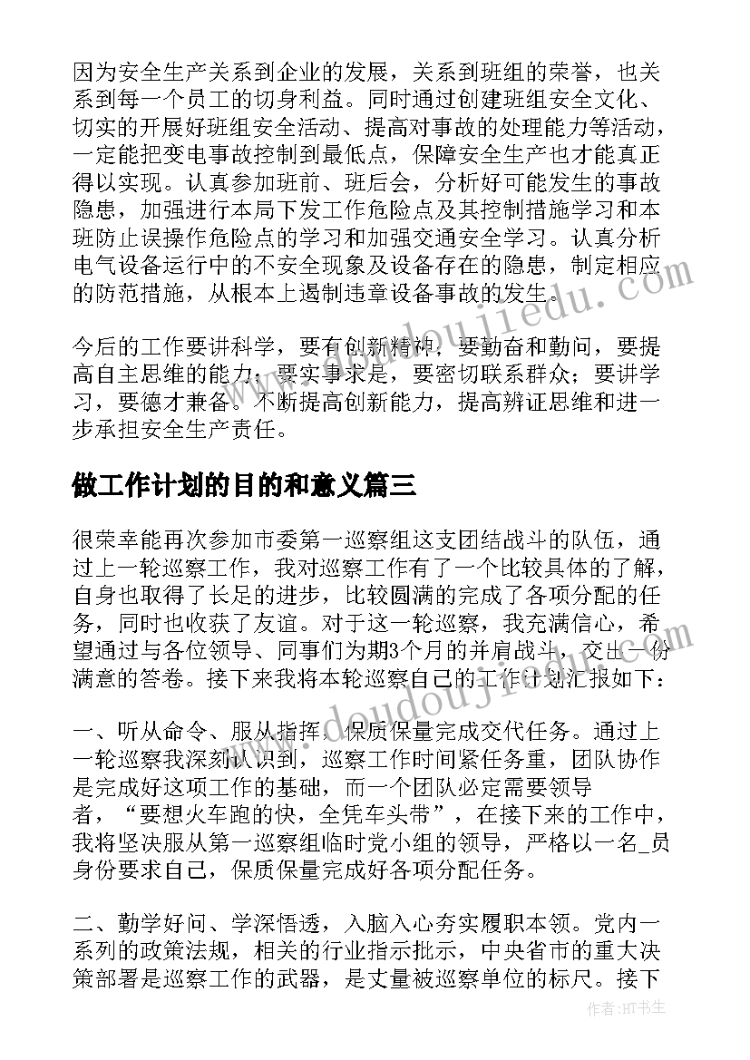 2023年做工作计划的目的和意义 动态巡查工作计划(大全6篇)