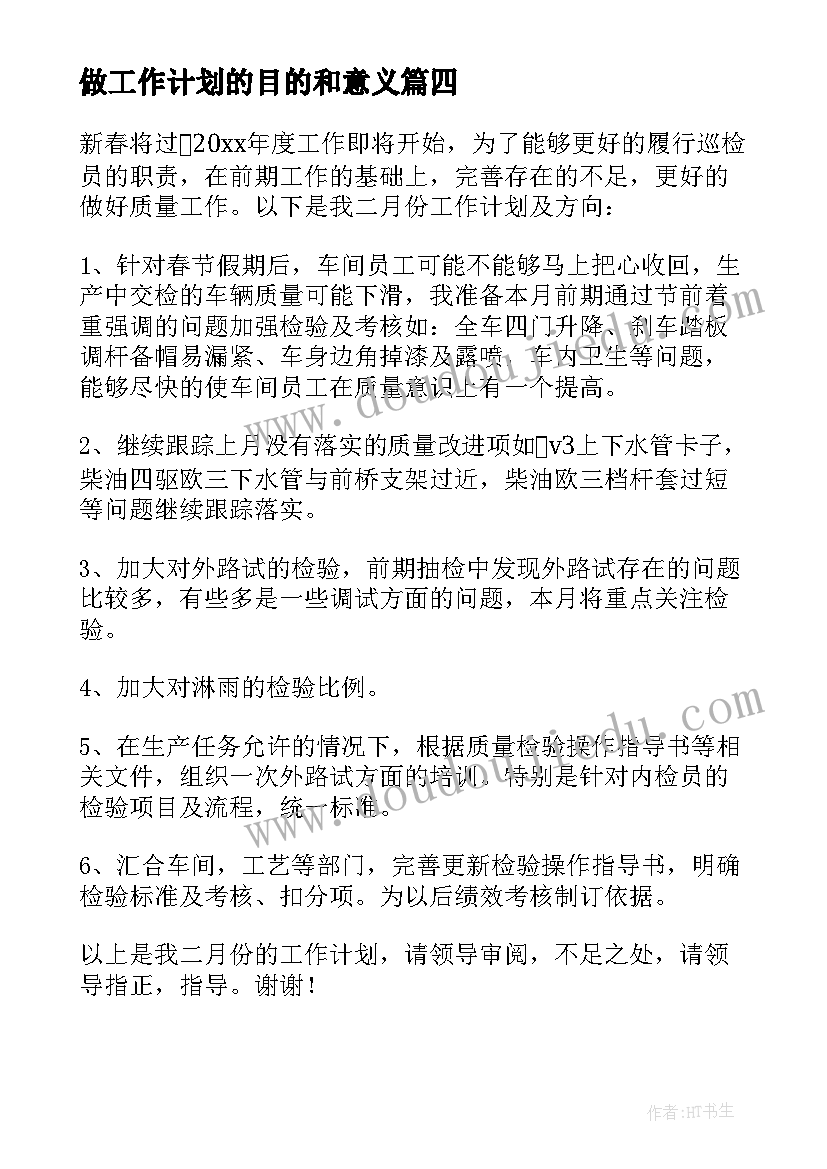 2023年做工作计划的目的和意义 动态巡查工作计划(大全6篇)