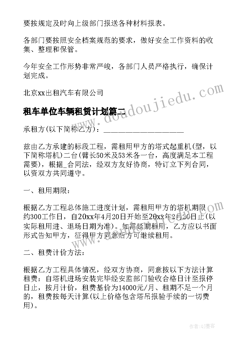 租车单位车辆租赁计划 汽车租赁工作计划(通用5篇)