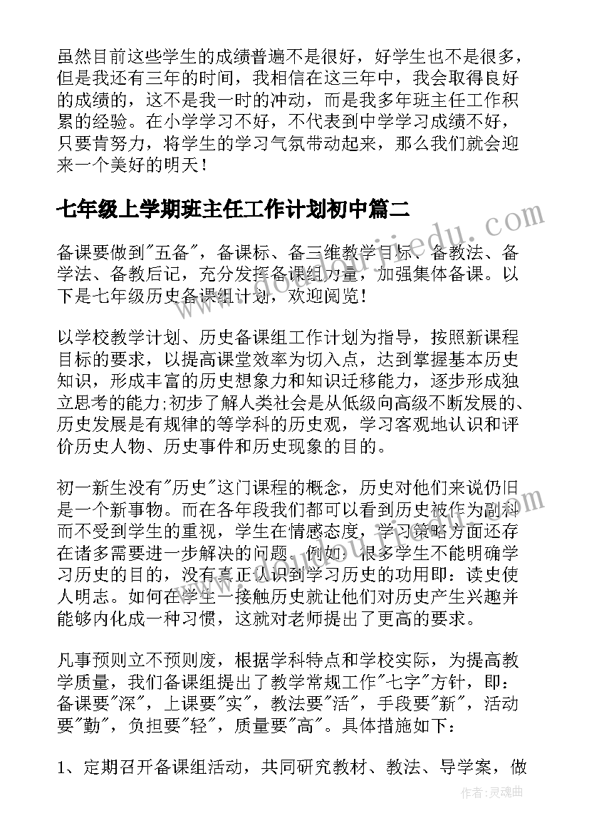 七年级上学期班主任工作计划初中 七年级班主任学期工作计划(实用10篇)