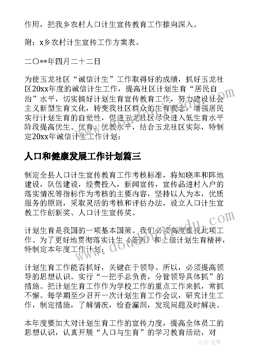 最新人口和健康发展工作计划(通用5篇)