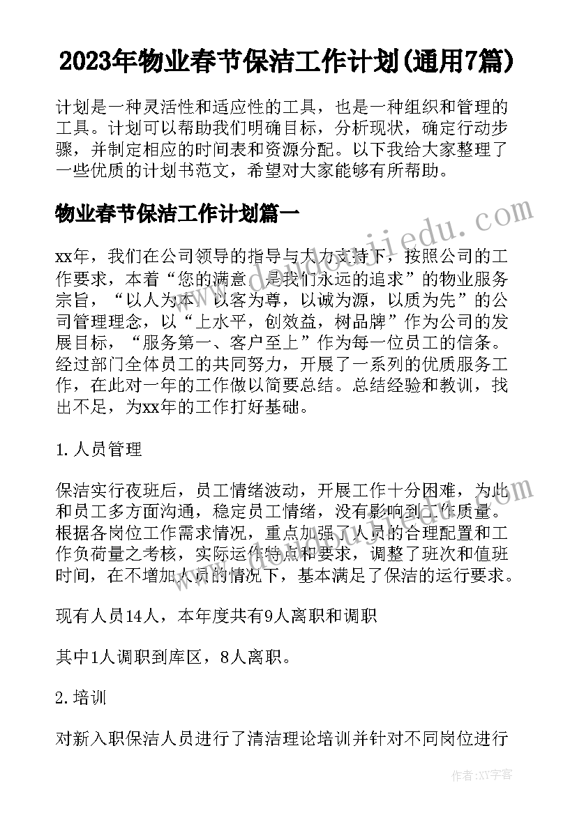 2023年物业春节保洁工作计划(通用7篇)