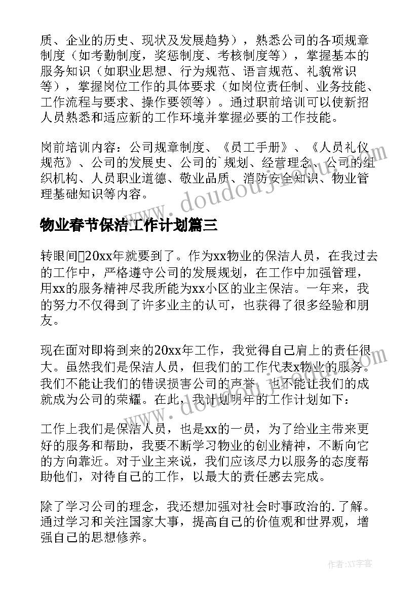 2023年物业春节保洁工作计划(通用7篇)