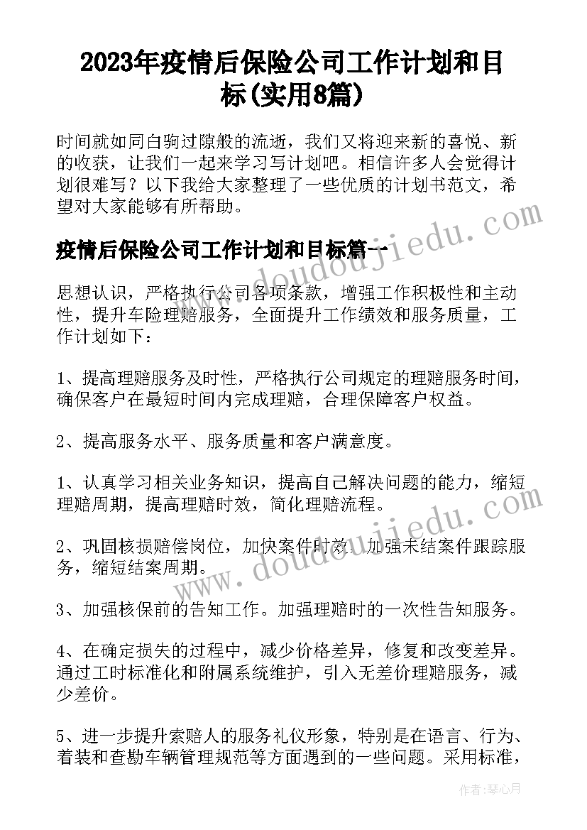 2023年疫情后保险公司工作计划和目标(实用8篇)