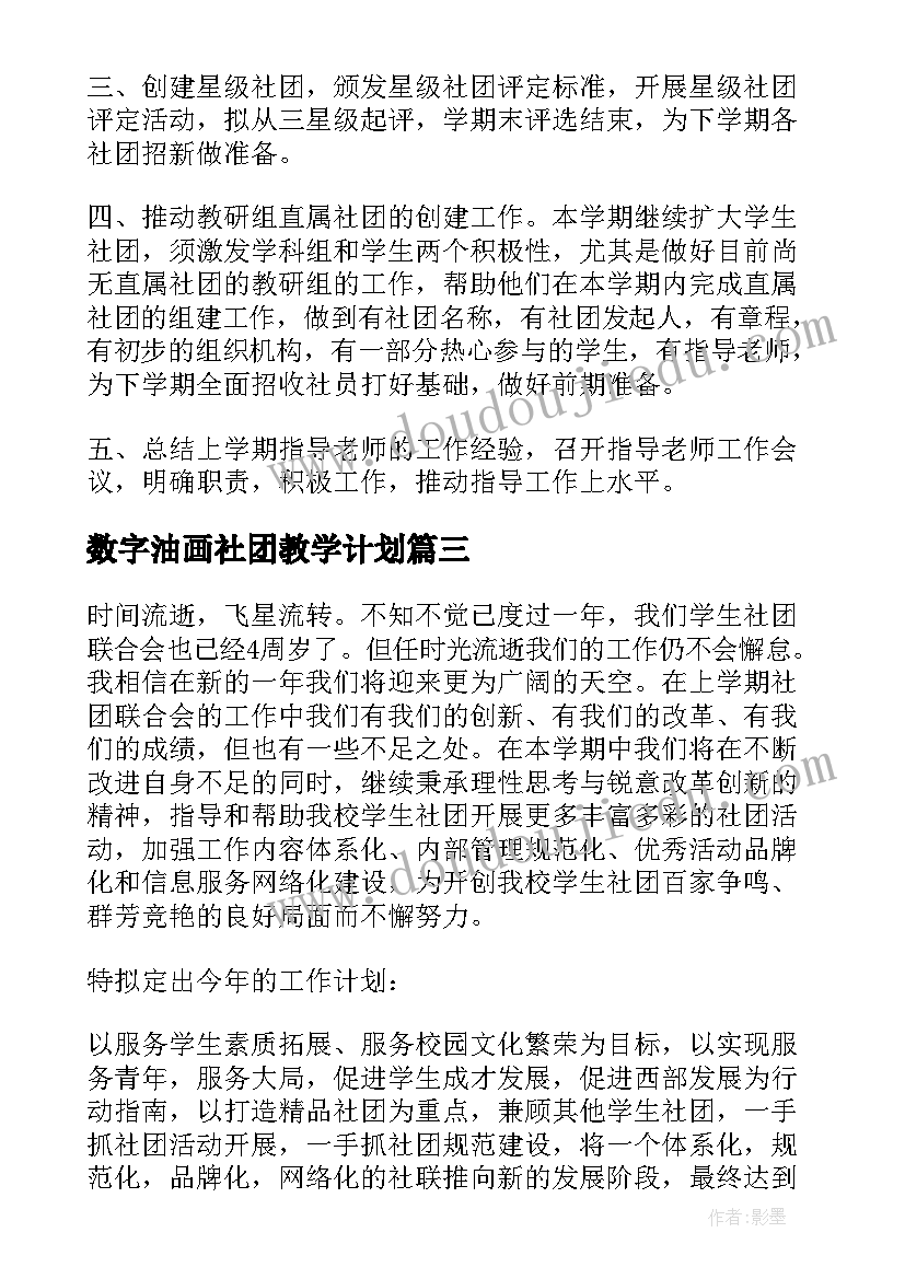 数字油画社团教学计划(精选7篇)