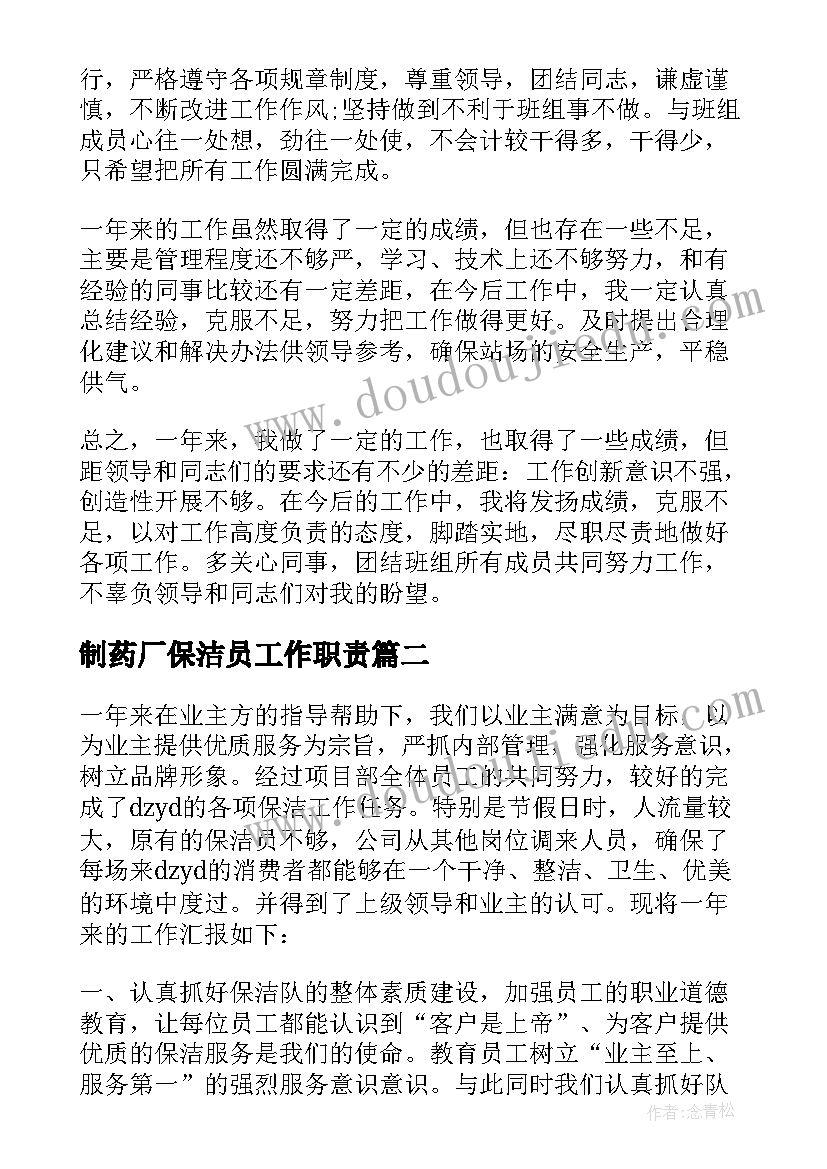 最新制药厂保洁员工作职责 保洁工作总结(实用10篇)