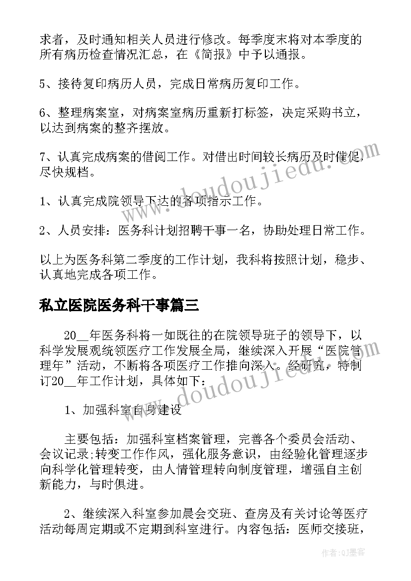 最新私立医院医务科干事 中医院医务科工作计划格式(大全5篇)