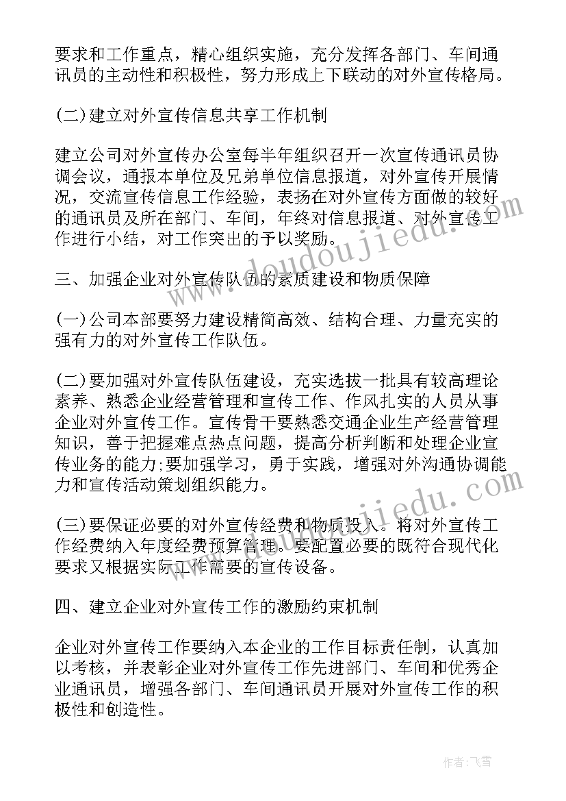 2023年国企宣传计划 国企宣传工作计划共(模板5篇)