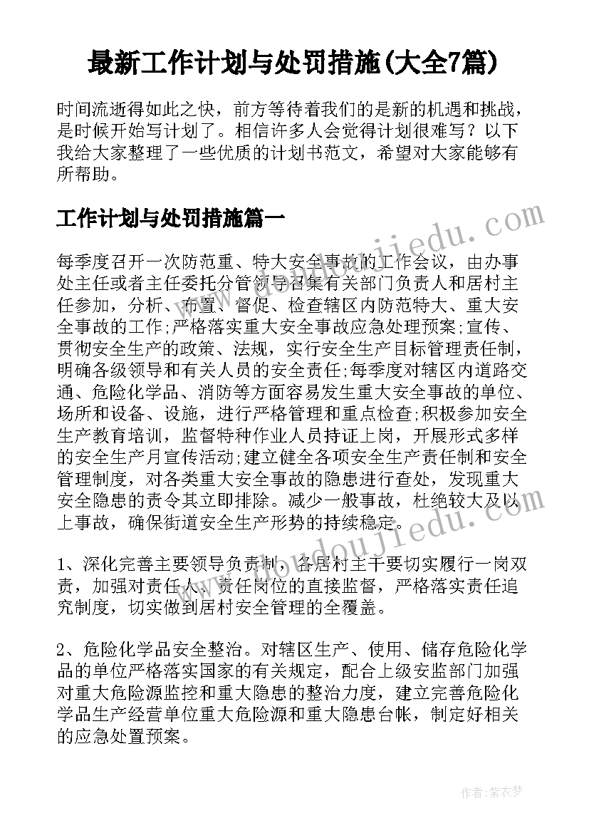 最新工作计划与处罚措施(大全7篇)