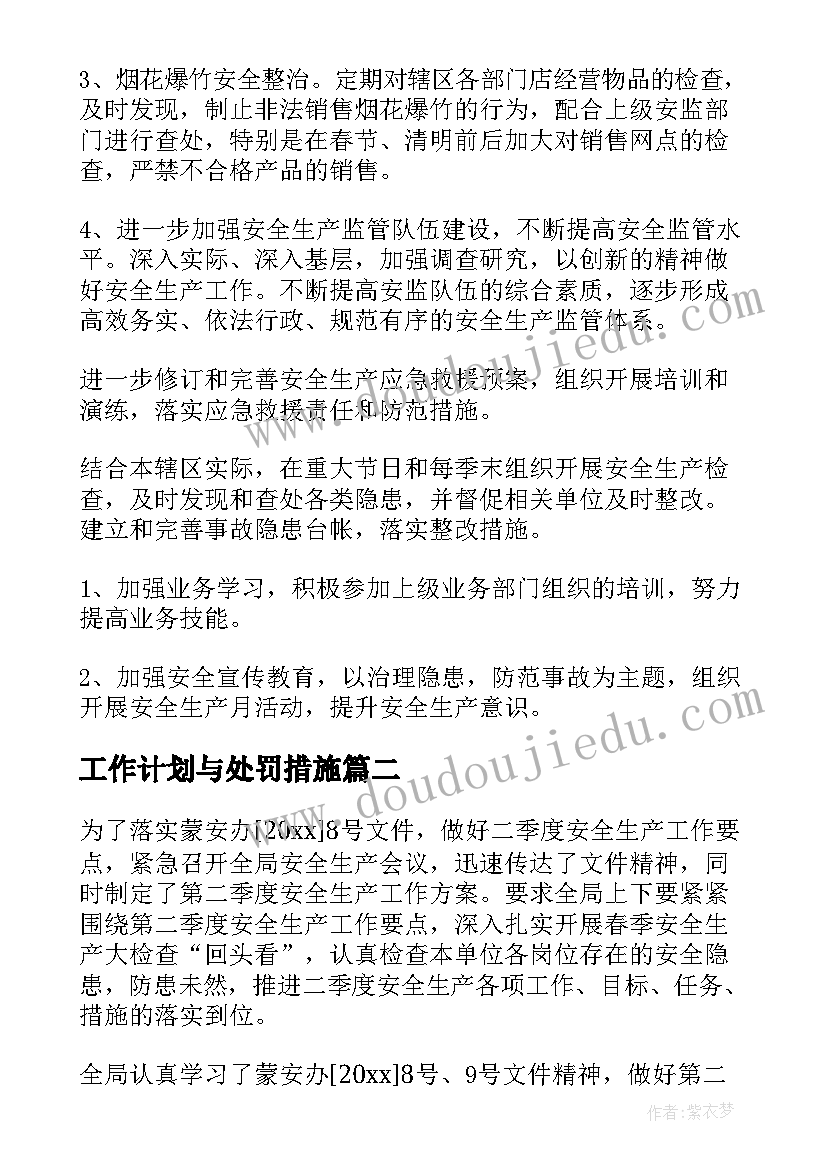 最新工作计划与处罚措施(大全7篇)