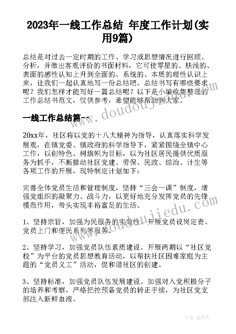 2023年一线工作总结 年度工作计划(实用9篇)