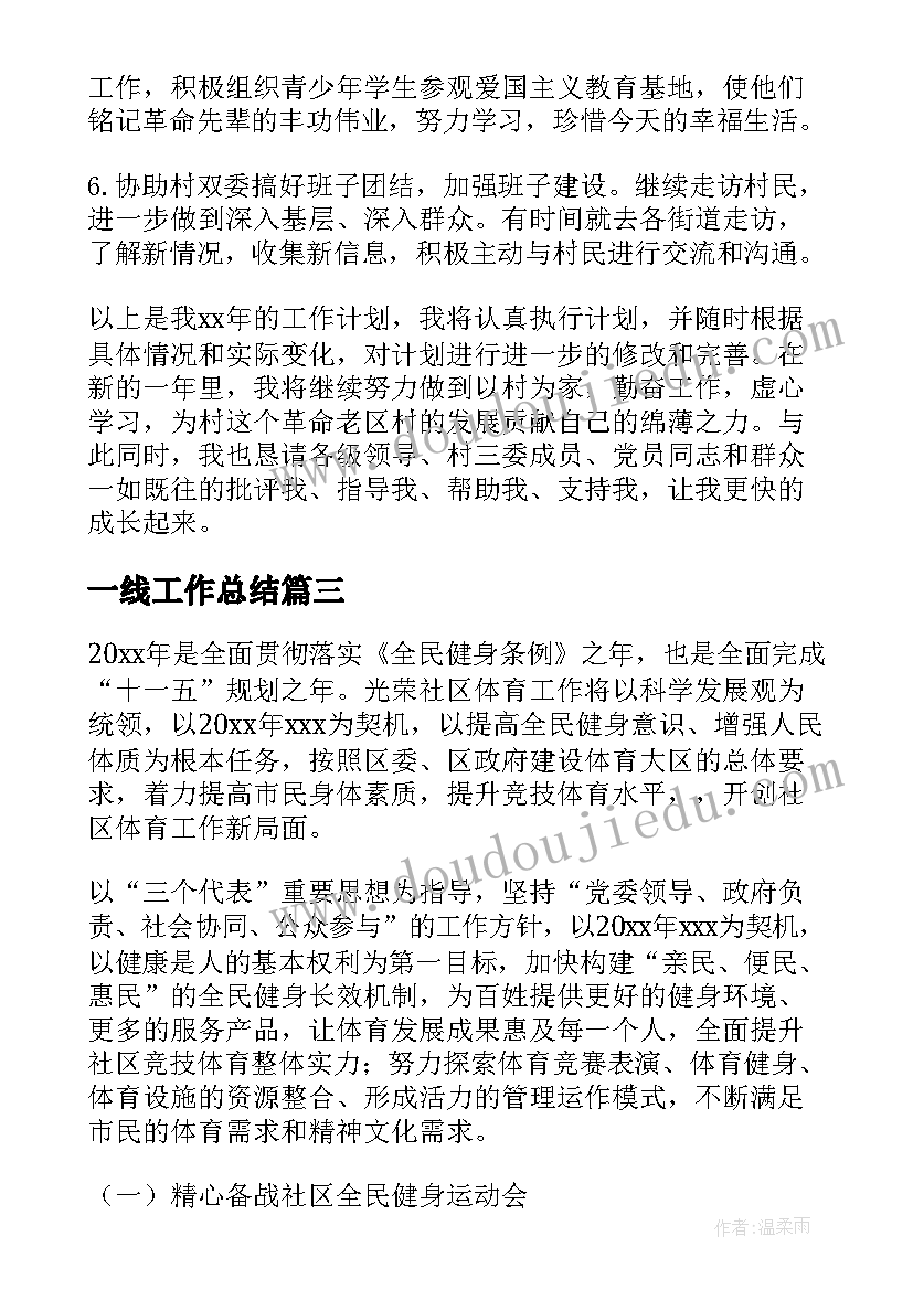 2023年一线工作总结 年度工作计划(实用9篇)