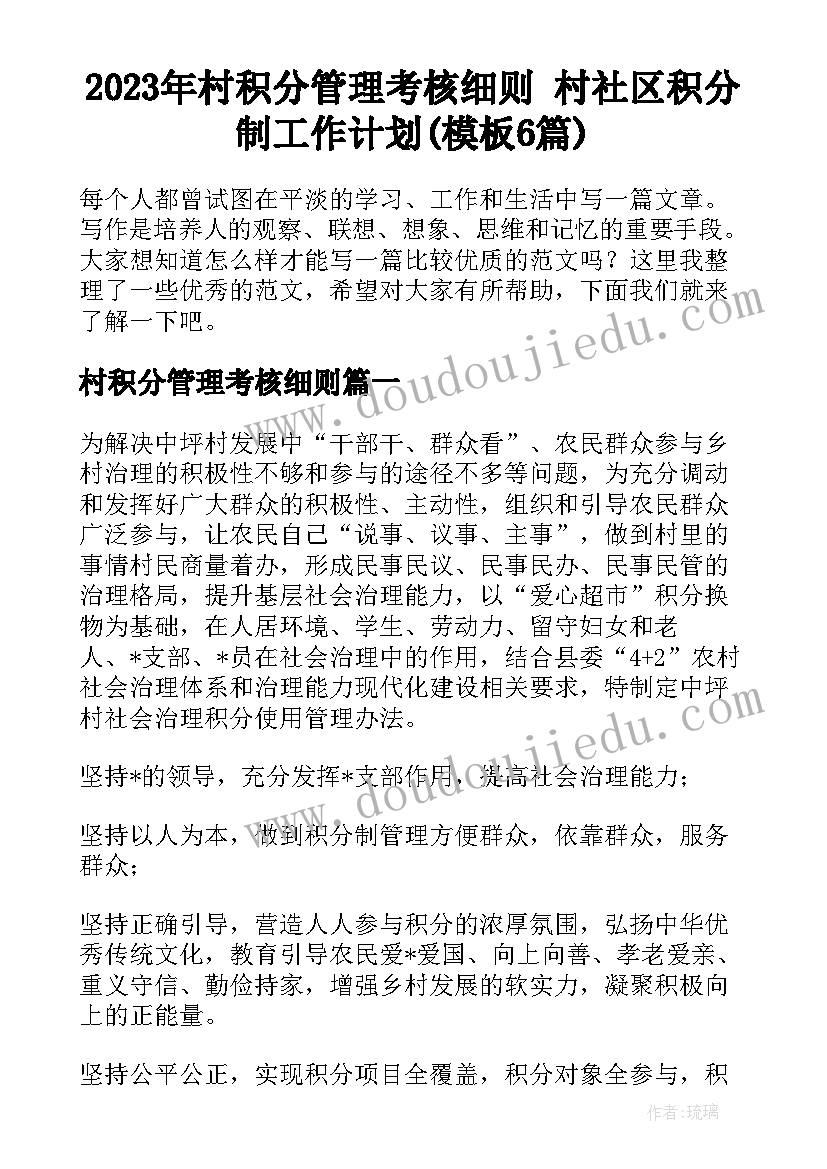 2023年村积分管理考核细则 村社区积分制工作计划(模板6篇)