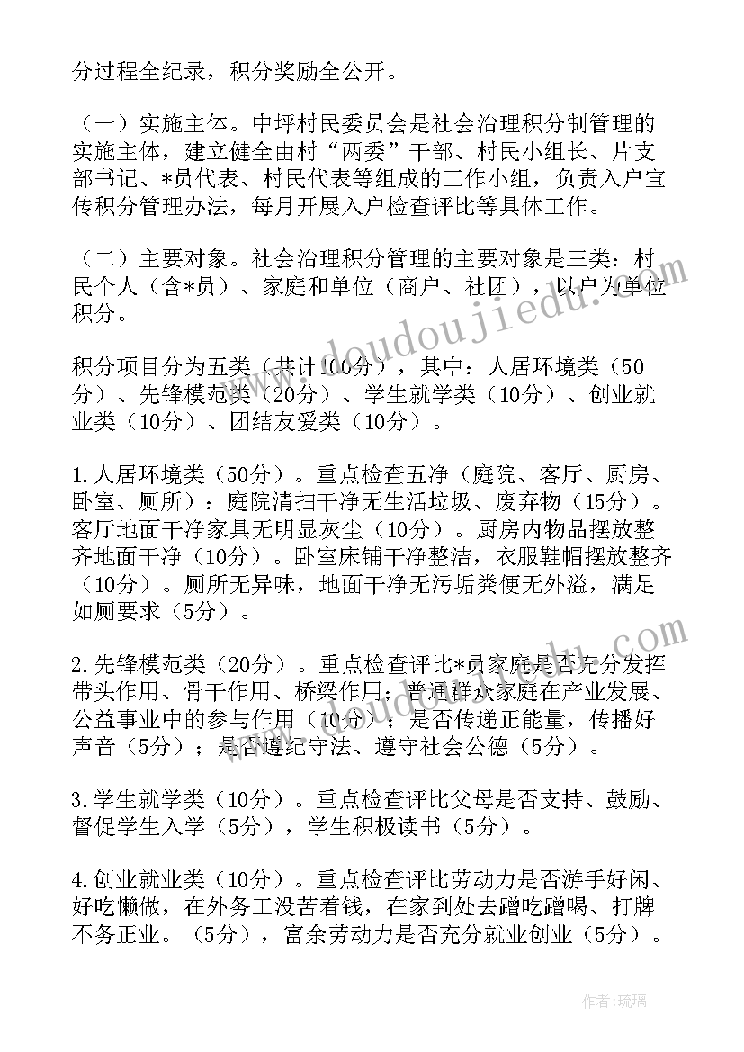 2023年村积分管理考核细则 村社区积分制工作计划(模板6篇)