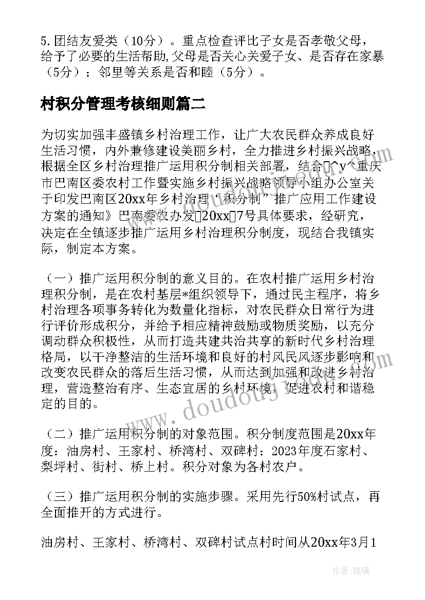 2023年村积分管理考核细则 村社区积分制工作计划(模板6篇)