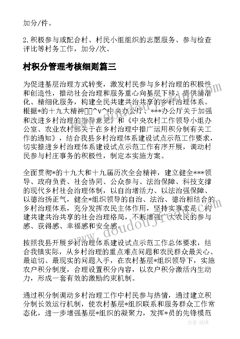 2023年村积分管理考核细则 村社区积分制工作计划(模板6篇)