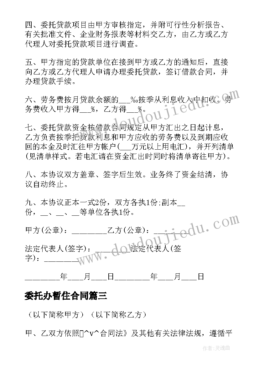 最新委托办暂住合同 委托代理合同委托代理合同(通用5篇)