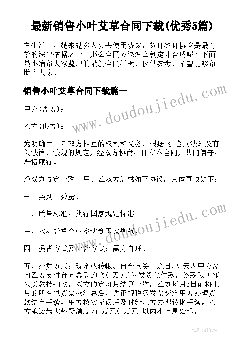 最新销售小叶艾草合同下载(优秀5篇)