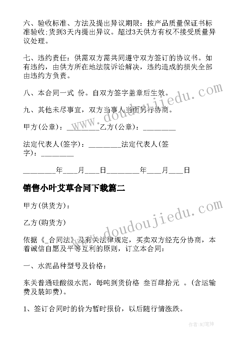 最新销售小叶艾草合同下载(优秀5篇)