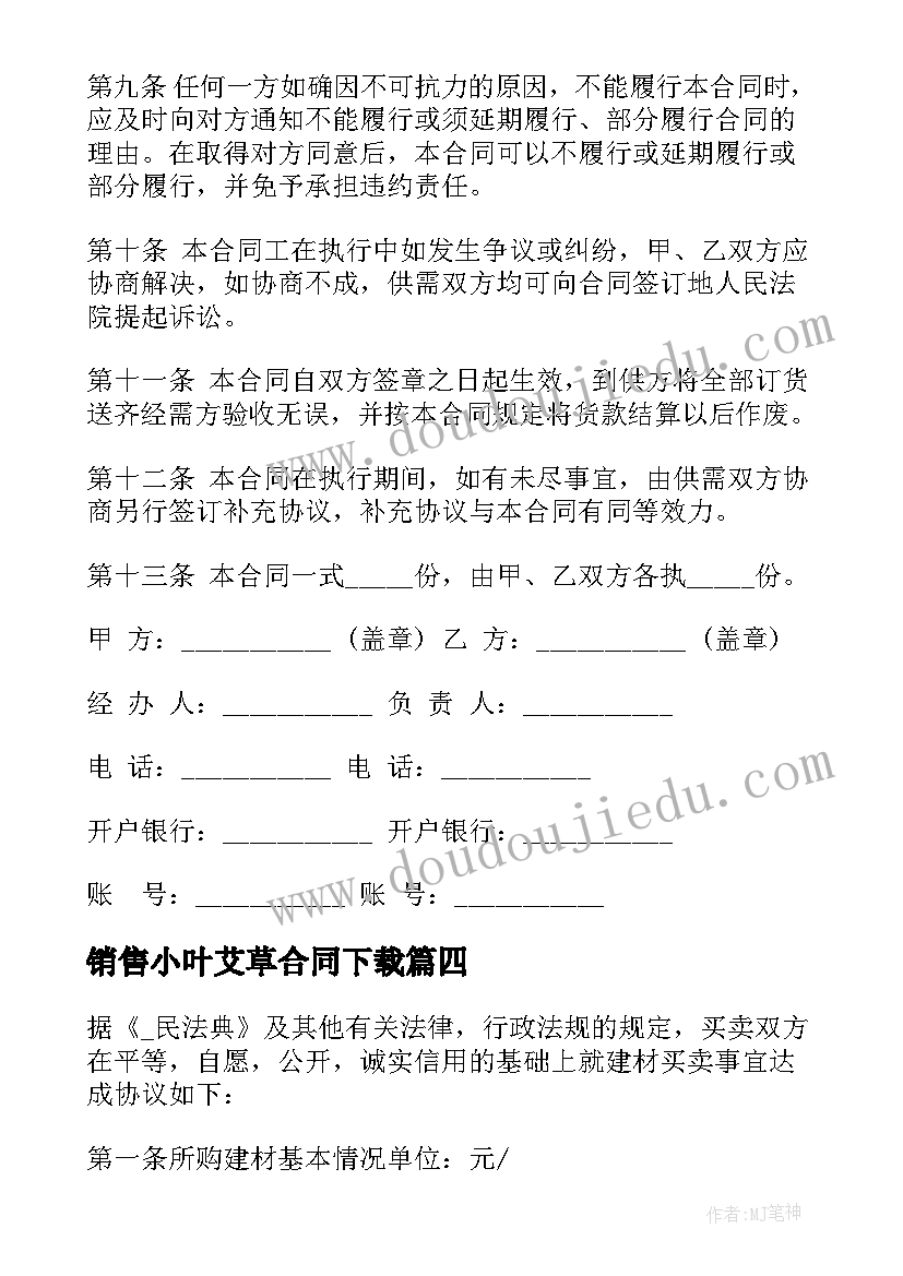 最新销售小叶艾草合同下载(优秀5篇)