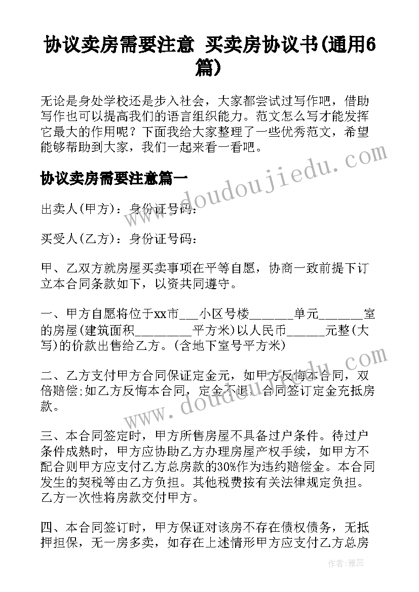 协议卖房需要注意 买卖房协议书(通用6篇)