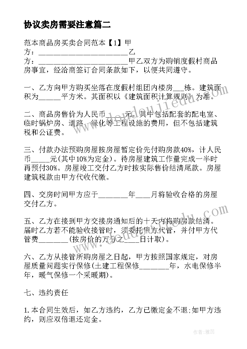 协议卖房需要注意 买卖房协议书(通用6篇)