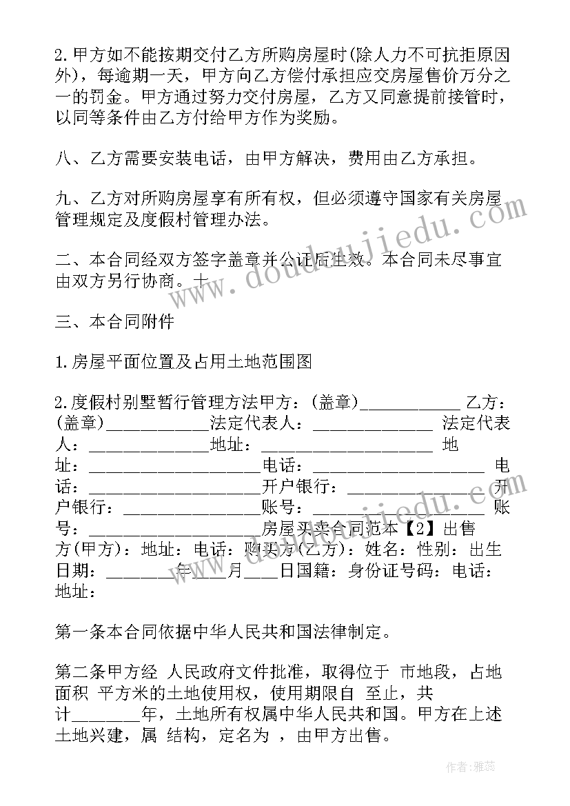 协议卖房需要注意 买卖房协议书(通用6篇)