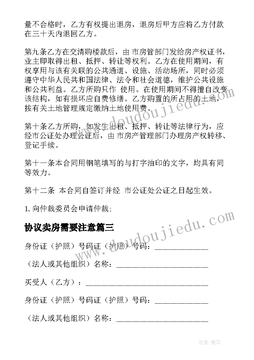 协议卖房需要注意 买卖房协议书(通用6篇)