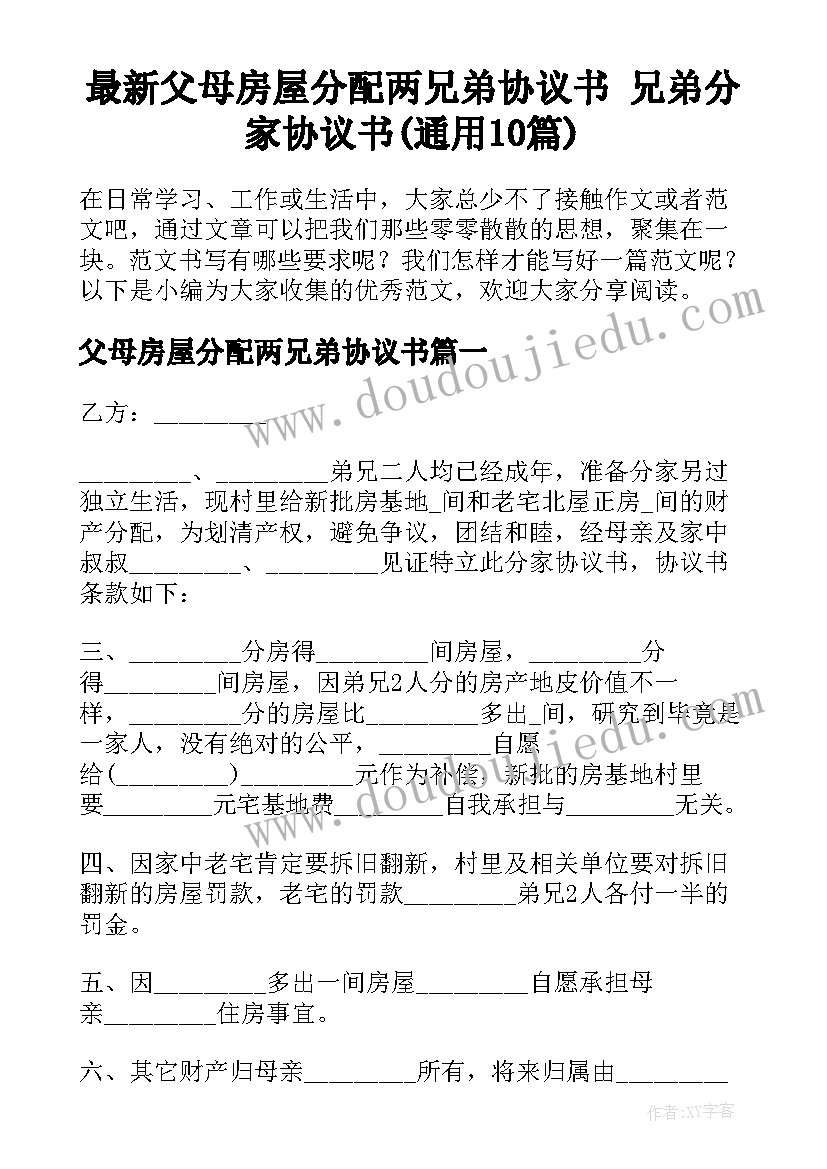 最新父母房屋分配两兄弟协议书 兄弟分家协议书(通用10篇)