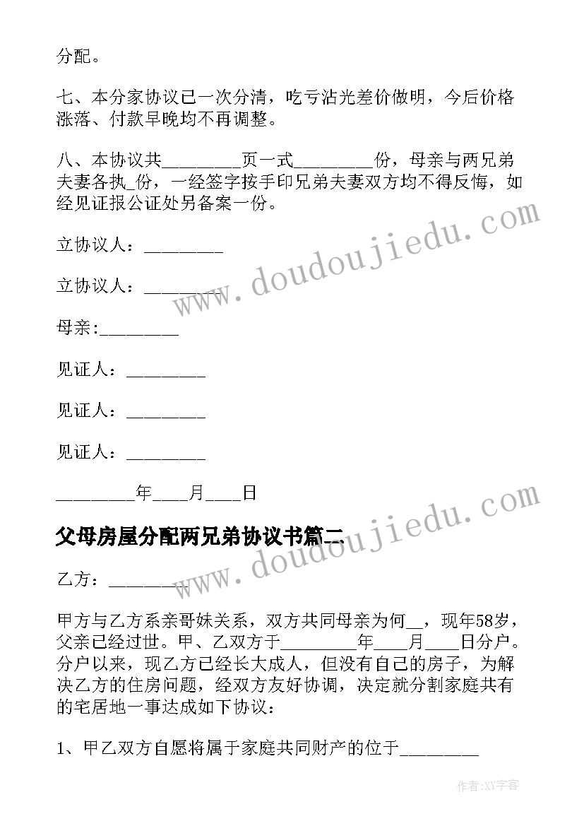 最新父母房屋分配两兄弟协议书 兄弟分家协议书(通用10篇)