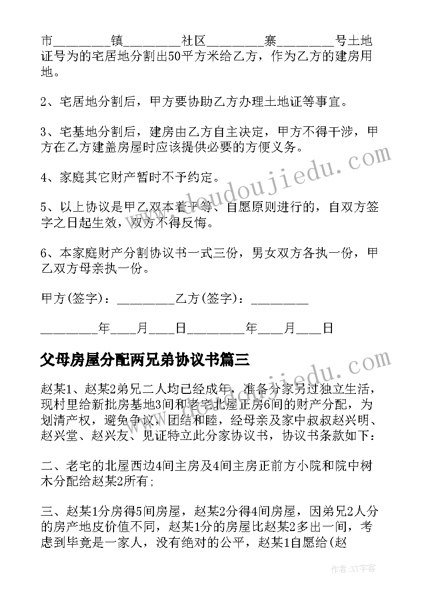 最新父母房屋分配两兄弟协议书 兄弟分家协议书(通用10篇)