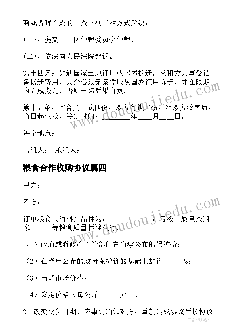 2023年粮食合作收购协议(模板6篇)