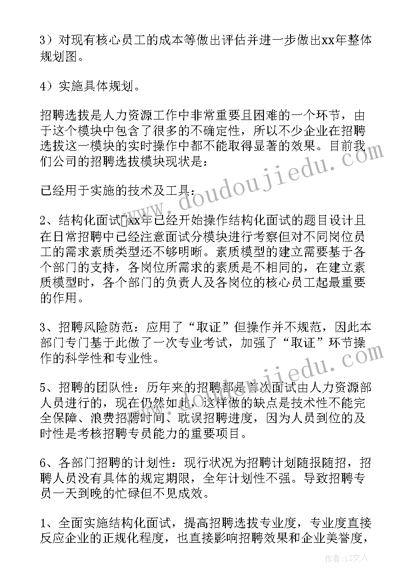 最新人力资源工作开展计划(实用5篇)