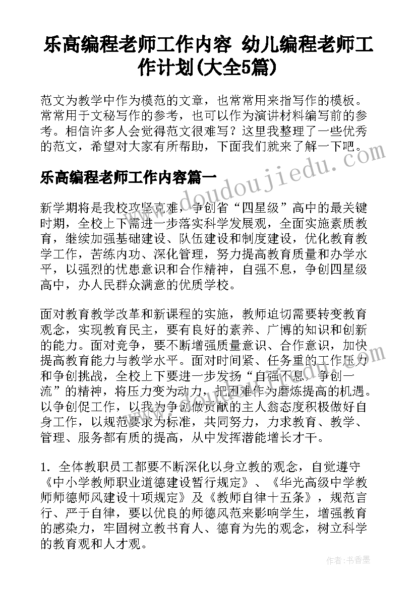 乐高编程老师工作内容 幼儿编程老师工作计划(大全5篇)