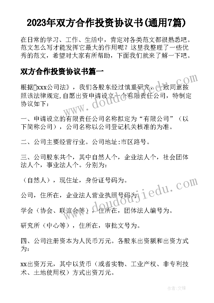 2023年双方合作投资协议书(通用7篇)